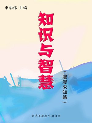 知识与智慧 - ebook
